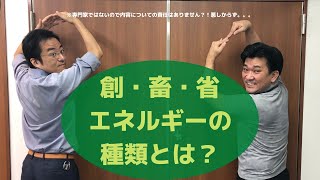 創エネ・蓄エネ・省エネ（創蓄省）エネルギーの種類！