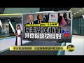 参议院选情胶着 众议院争夺战共和党领先 八点最热报 11 11 2022