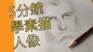 5分鐘學素描人像(素描畫教學班)@屯門畫室 5 mins drawing tutorial portrait