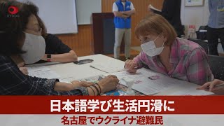 日本語学び生活円滑に 名古屋でウクライナ避難民