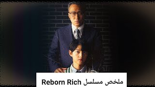 لما يقتلوك على خوانة بس تجيلك فرصة تنتقم ب ذكاوة ملخص مسلسل Reborn Rich