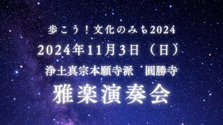 歩こう！文化のみち2024 雅楽演奏会 香音会