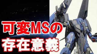 【ガンダム】可変MSの存在意義（考察）