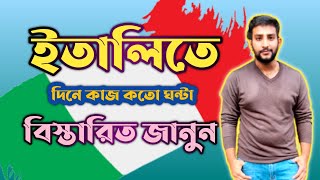 ইতালিতে দিনে কত ঘন্টা কাজ করতে হয়। ওভার ডিউটি কি আছে বিস্তারিত জানুন | Mahim Italy Vlog