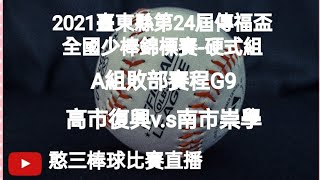 2021.01.16_1-2【2021臺東縣第24屆傳福盃全國少棒錦標賽-硬式組】A組敗部賽程-雙敗淘汰G9~高市復興v.s南市崇學《隨隊直播No.02隨高雄市復興國小棒球隊在臺東縣卑南國小棒球場》