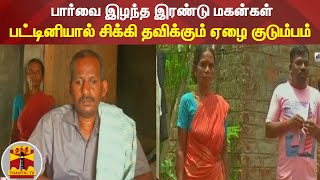 பார்வை இழந்த இரண்டு மகன்கள் - பட்டினியால் சிக்கி தவிக்கும் ஏழை குடும்பம்