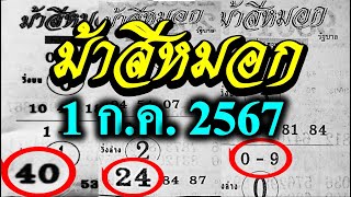 【 ม้าสีหมอก 1/7/67 】เลขนี้...ต้องซื้อติดไว้ #ม้าสีหมอก 1/7/67  #ปักหลักชัวร์1/6/67