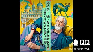 世界历史：洛伦佐•德•美第奇的幽默晚年