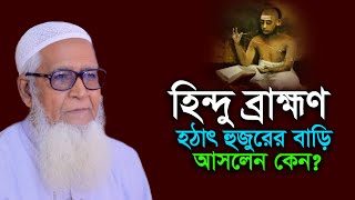 হঠাৎ হিন্দু ব্রাহ্মণ যখন হুজুরের বাসায় আল্লামা লুৎফর রহমান Allama Lutfur Rahman Bangla waz