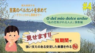 たった２年!? 驚くべき成長の秘密は🤫 【#4 至高のベルカントを求めて〜テクニックから演奏まで〜】