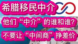 希腊移民中介，他们“中介”的谁和谁？不要让“中间商挣差价”