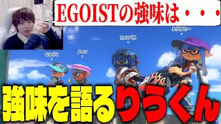 歴代最強チームEGOISTの強みについて語るりうくん【スプラトゥーン3】