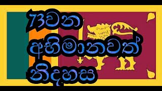 73වන නිදහස සමරමු අප සැවොම කවි පියස අපේ පැතුමයි...