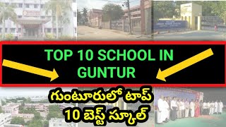 Top 10 Best School In Guntur// గుంటూరులో టాప్ 10 బెస్ట్ స్కూల్