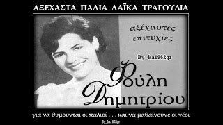 ΦΟΥΛΗ ΔΗΜΗΤΡΙΟΥ - Χωρίσανε για 'μας οι δρόμοι