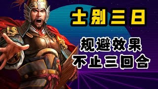 士别三日原來不是三回合规避！而是四回合？！【三國志戰略版】