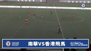 20160214 (U15全場) - Nike 超級盃 2016 南華 1:1(PK 1:0) 香港飛馬