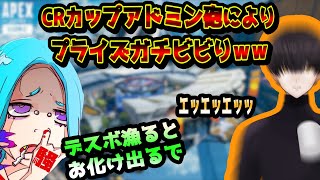 【CRカップ】お化け大嫌いなプライズがアドミンのバグネタに翻弄されすぎてビビり散らかしまくる。【プライズ/アドミン/TIE_Ru/はつめ】【切り抜き】【APEX】