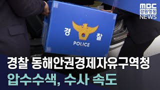 경찰 동해안권경제자유구역청 압수수색, 수사 속도 20230711