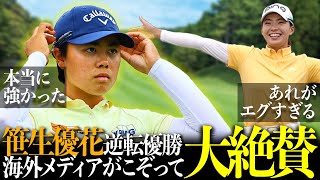 笹生優花の全米女子オープン逆転優勝！海外メディアが大絶賛！