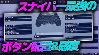 【初公開】PADスナイパー最強のボタン配置と感度【フォートナイト/FORTNITE】