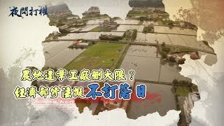 2019.02.19《夜問打權》精華版　經濟部修法擬「不訂落日」！農地違章工廠刪大限？