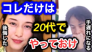 【ひろゆき×橋本マナミ】20代でコレをやらない人絶対に後悔します。30代に始めるのでは遅すぎる。日本には厳しい現実がある