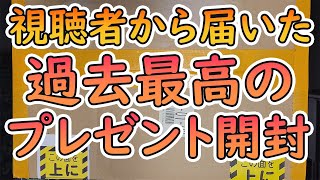 【遊戯王】ヤバい！視聴者から送られてきた過去最高のプレゼントに絶叫！