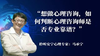 想做心理咨询，如何判断机构或者咨询师是否专业靠谱？