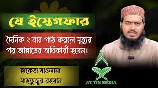 যে ইস্তেগফার দৈনিক ২ বার পড়লে জান্নাতের অধিকারী হবেন ,ইন শা আল্লাহ। হাফেজ মাহফুজুর রহমান। #ইস্তেগফার