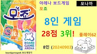 Mojo(20240903) boardgame play62/ 모죠(20240903) 플레이62/  8인 28점 3위/ 아레나/ 8인