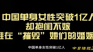 中国单身女性突破1亿人却抱闺不嫁 谁在“摧毁”她们的婚姻？