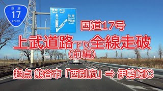 国道17号 上武道路 下り 全線走破 1/2【ナビ付倍速】 / 起点 ⇒ 新上武大橋  ⇒道の駅おおた ⇒ 伊勢崎市IC #113