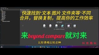 Beyond Compare：轻松比较文本、照片和文件夹！