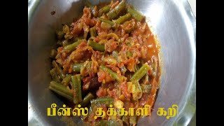 பீன்ஸ் தக்காளி கறி