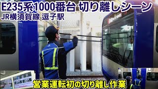 【営業運転後初】逗子駅E235系1000番台切り離し作業[JR横須賀線]