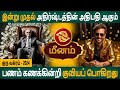 Meenam | மீனம் | Guru Vakram | குரு வக்ரம் - 2024 | Aanmeegam | Rasipalan Tamil | Arudhra Jothidam