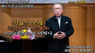 페트라 한국시음악협회 작곡가 정애련 초청음악회 / 가을의 노래(신영옥 시. 박이제 곡) - Bar. 이상은, Pf. 이빛나