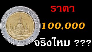 เหรียญ 10 บาท ปี 2537 ราคาแพงจริงไหม