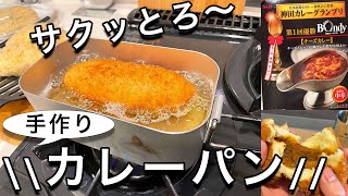 カレーパンを作ってみた！【簡単パン作り】