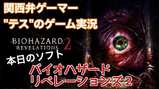 🛑#３ 『Pフィ―バー バイオハザード リベレーションズ２』をより楽しむため初見攻略！ゲーム実況