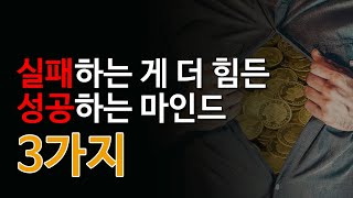 성공의 열쇠는 마인드다 /조인트 사고/자기계발/동기부여