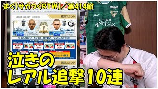 【サカつくＲＴＷ】第414節 ／ 今週はSWCC、★５確定チケで引けるボーナス選手ガチャも忘れないでね【まぐまぐまぐろん】