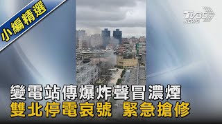 變電站傳爆炸聲冒濃煙 雙北停電哀號 緊急搶修｜TVBS新聞