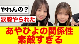 【日向坂46】高本彩花と濱岸ひよりの関係性が素敵すぎる