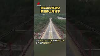 重庆300米高空索道桥上跑货车！20221025 | CCTV中文国际 #shorts