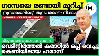 🇮🇱ഗാസ രണ്ടു കഷ്ണമായി?|Israel Hamas Ceasefire Deal?✍️|തിരുത്താൻ അവസരം വേണമെന്ന് ഹമാസ്😂|നോ പറഞ്ഞു 🇮🇱