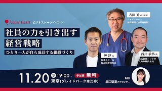 【榊淳×西井敏恭×吉岡秀人】ビジネストークイベント『社員の力を引き出す経営戦略〜ひとり一人が自ら成長する組織づくり〜』