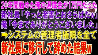 【スカッと】20年間誠実に勤めた俺の退職金が1万円だった。新社長「やっと老害とおさらばだw」俺「今までありがとうございました」→システムの管理者権限全て新社長に移行して辞めた結果w