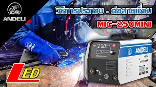 MIG-250mini LED โฉมใหม่ วิธีการต่อสายเชื่อมและอุปกรณ์ : ANDELI THAILAND